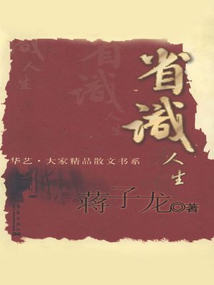 cover image of 省识人生